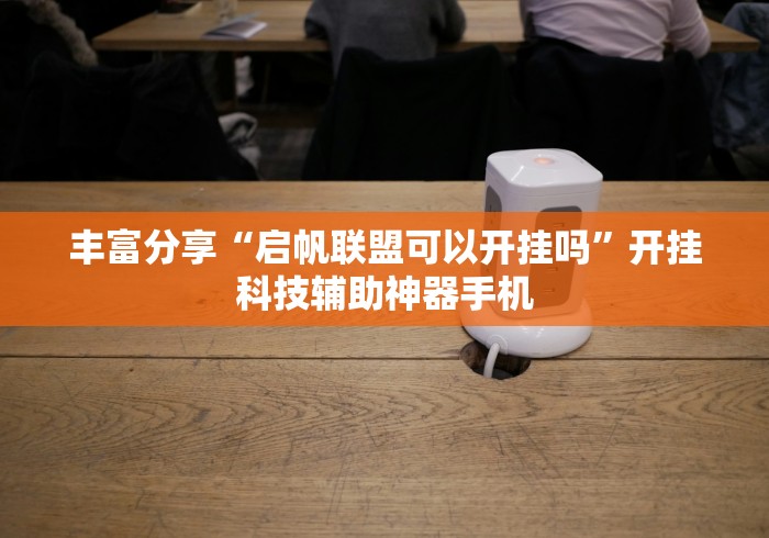 解析分享“微乐划水麻将有挂吗	”(助赢详细开挂教程)