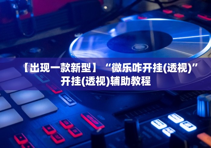 科普实测“新道游开挂联系方式	”分享用挂教程