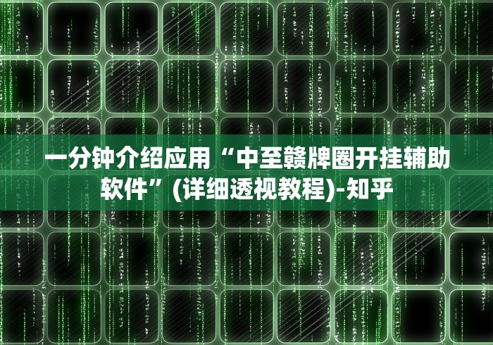 实测教程“微乐广东麻将开挂免费下载安装	”其实有开挂插件!
