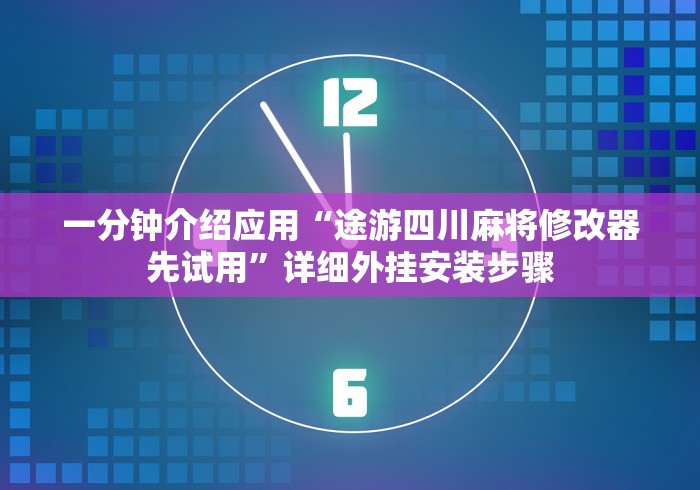 一分钟介绍应用“决战十三水有挂吗	”详细外挂安装步骤