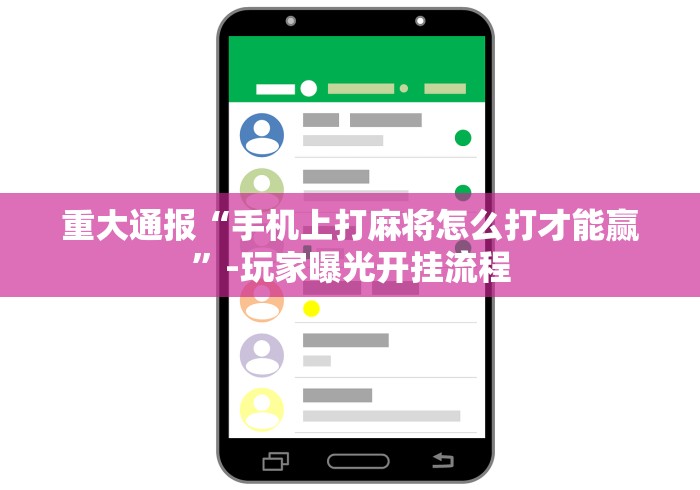 重大通报“手机上打麻将怎么打才能赢”-玩家曝光开挂流程
