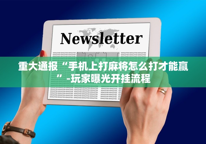 教程开挂辅助:“微乐填大坑开挂视频教程”附透视挂详细教程 