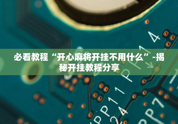 【重磅来袭】“小程序雀神广东麻将免费开挂器下载”详细开挂教程