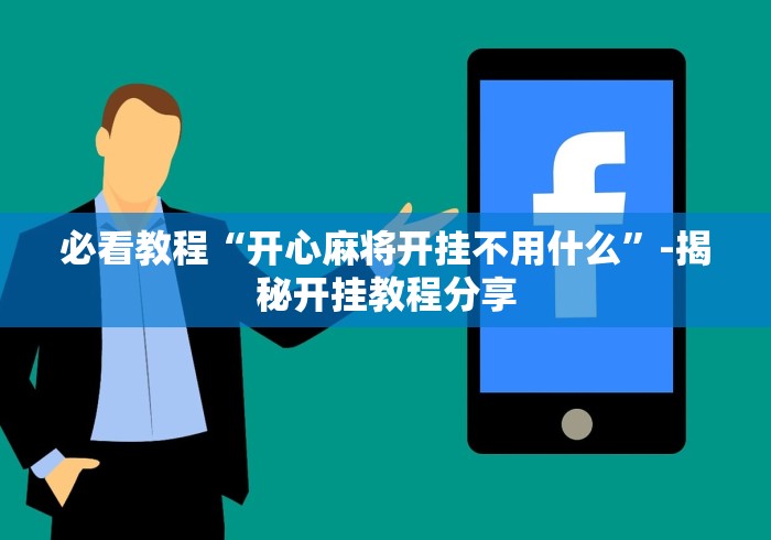 我来告诉你“手机麻将亲友圈能不能开挂”详细分享装挂