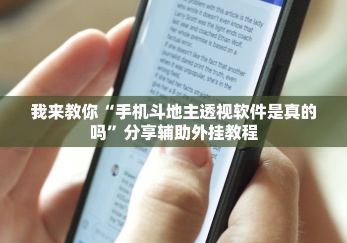 我来教你“手机斗地主透视软件是真的吗”分享辅助外挂教程