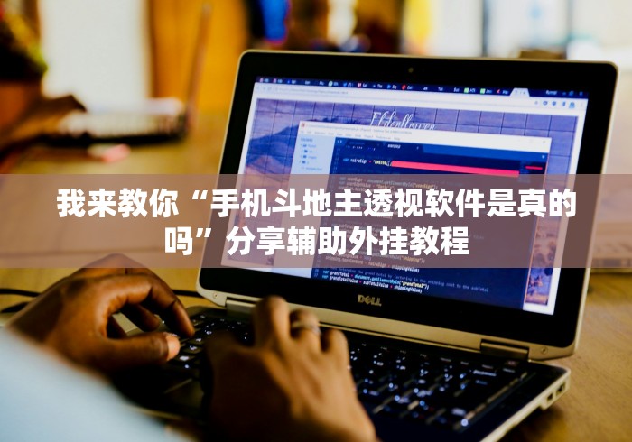实测神器辅助“福建旺旺麻将免费开挂	”开挂辅助脚本+详细