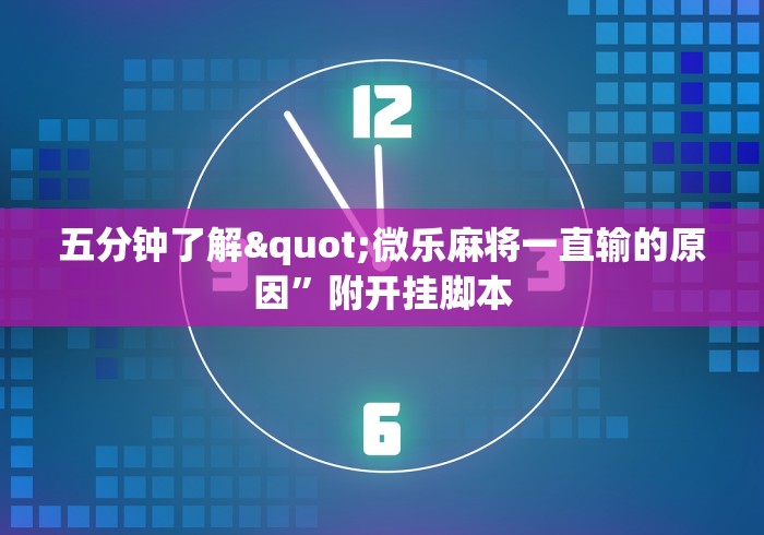 五分钟了解"微乐麻将一直输的原因”附开挂脚本
