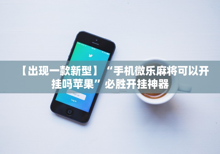 我来告诉你“手机麻将亲友圈能不能开挂”详细分享装挂