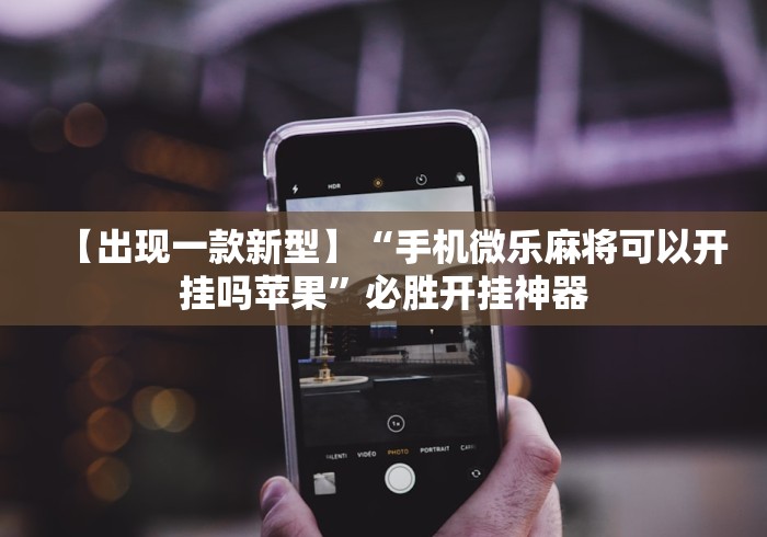 盼盼分享“新上游大厅辅助器下载”开挂必胜方法