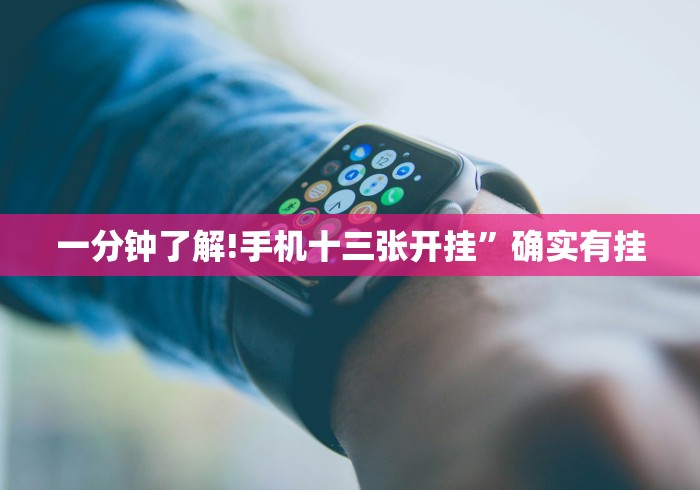 【最新科普】红包透视插件”详细开挂教程