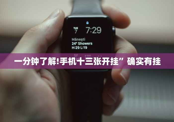 一分钟了解!手机十三张开挂	”确实有挂