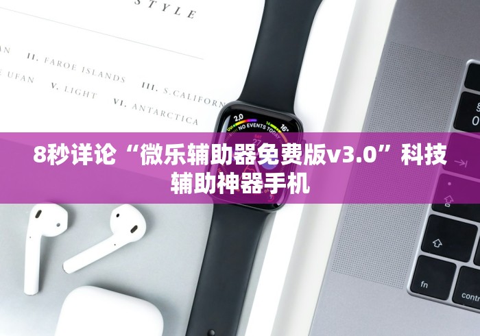 8秒详论“微乐辅助器免费版v3.0	”科技辅助神器手机