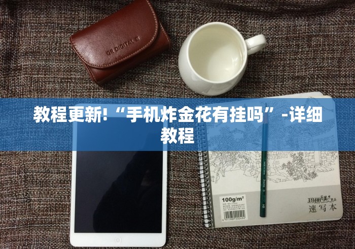 教程更新!“手机炸金花有挂吗”-详细教程