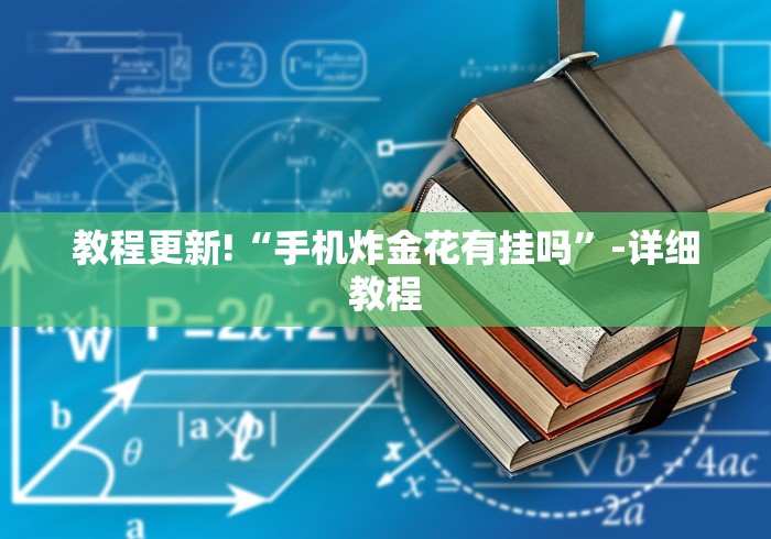 【第一攻略】“江苏微乐麻将小程序能开挂吗”详细外挂安装步骤
