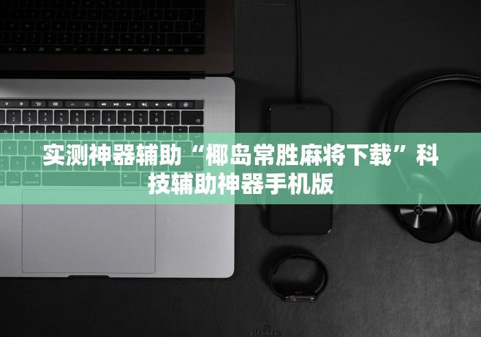 今日重大通报“小宝跑得快可以开挂吗	”揭秘透视辅助万能挂用法