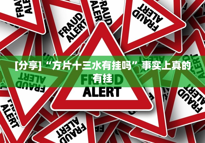 [分享]“方片十三水有挂吗”事实上真的有挂