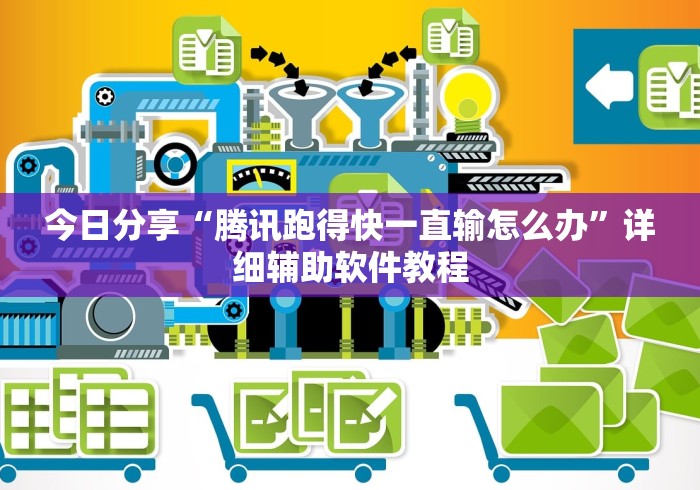 分享实测攻略“微乐划水麻将开挂器”开挂详细教程