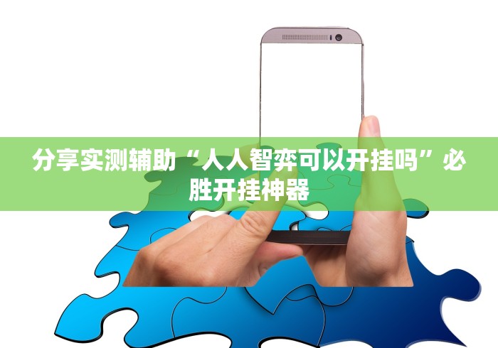 玩家秒懂“大宝苏北麻将可以开挂吗”-揭秘开挂教程分享