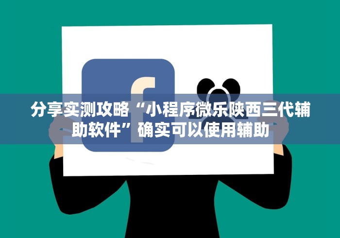秒懂经验“微信链接拼三张到底真的有透视挂吗”通用版下载教程