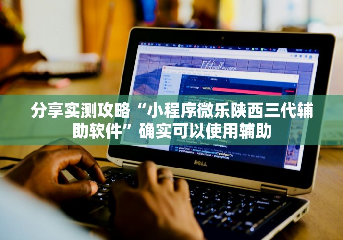 分享实测攻略“小程序微乐陕西三代辅助软件	”确实可以使用辅助