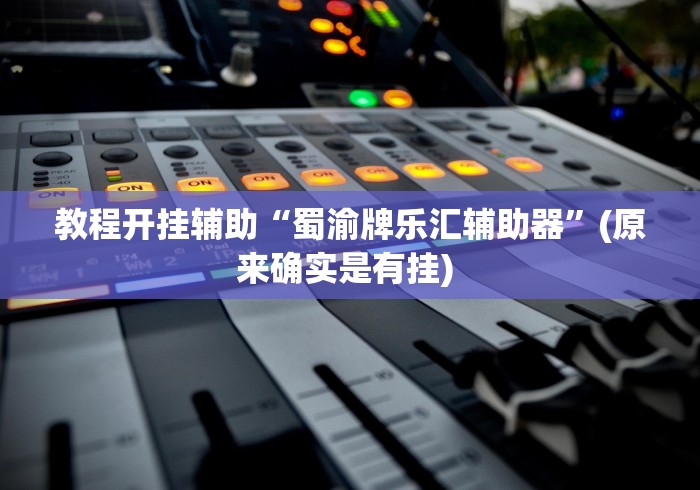助赢神器“微信小程序微乐跑得快必赢软件”通用版下载教程！