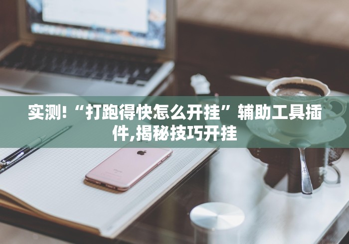 【玩家新攻略】“微乐山西扣点点麻将怎样提高胜率”确实有挂