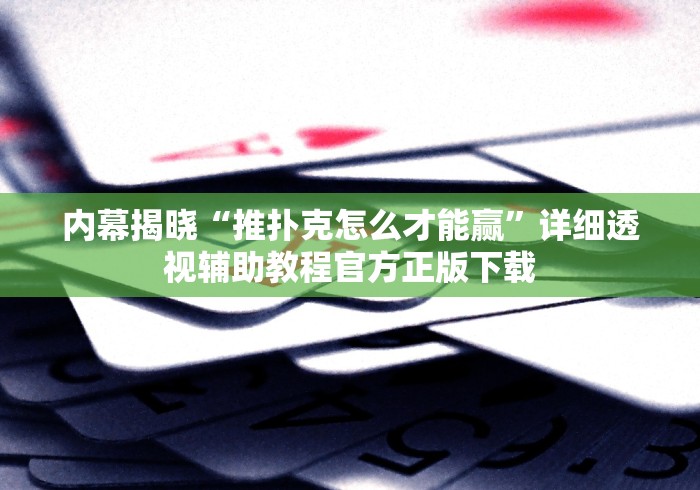 查到实测辅助“微乐陕西挖坑技巧”(确实是有挂)知乎