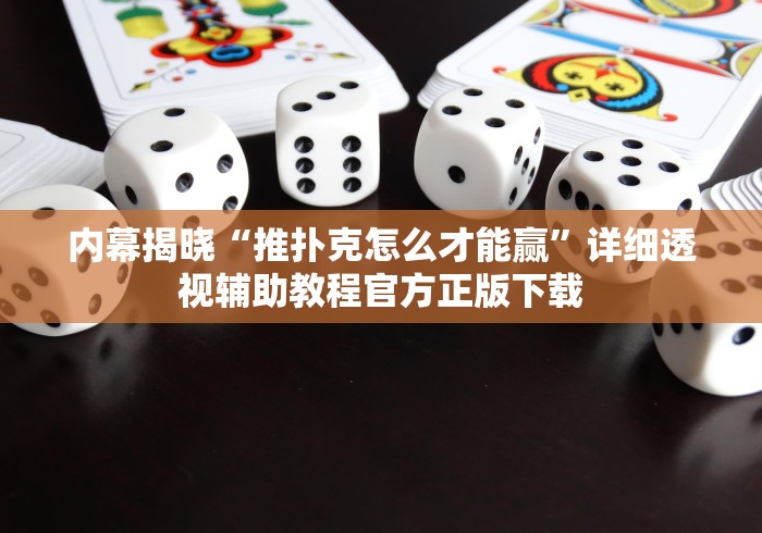 今日教程“52手机麻将通用挂”详细开挂玩法