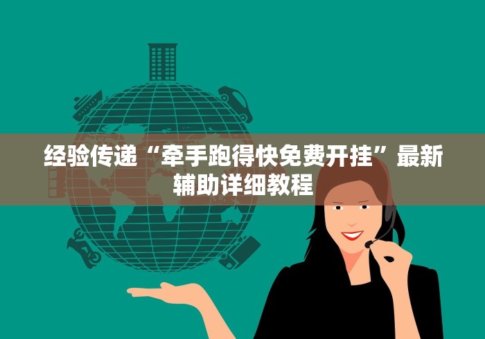 经验传递“牵手跑得快免费开挂”最新辅助详细教程