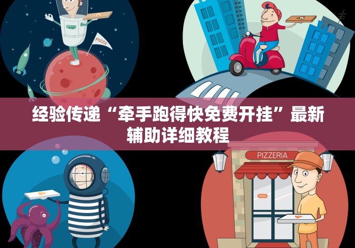 实操教程“牵手跑得快能作弊吗”(其实是有挂)
