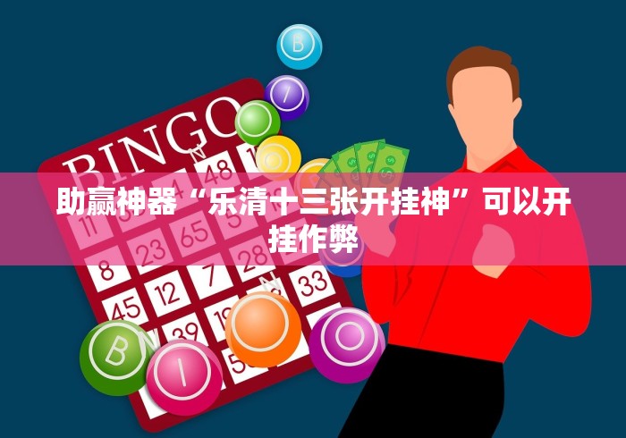 助赢神器“乐清十三张开挂神”可以开挂作弊