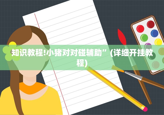 科普实测“新道游开挂联系方式”分享用挂教程