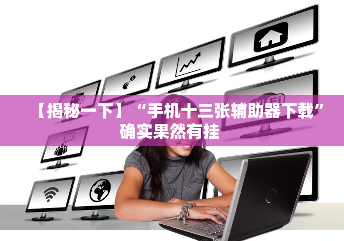【玩家游戏玩法】“决胜麻将小程序进不去咋回事	”能不能开挂!