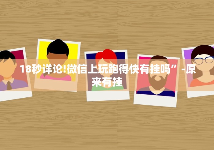 18秒详论!微信上玩跑得快有挂吗”-原来有挂