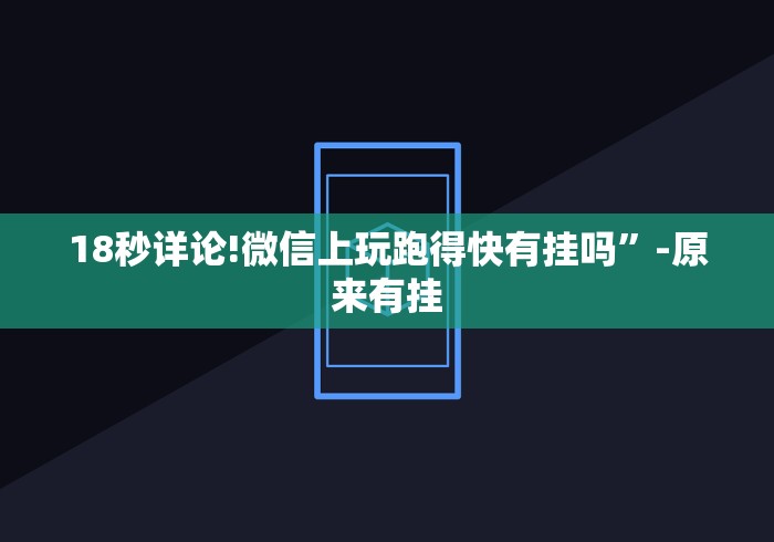 18秒详论!微信上玩跑得快有挂吗”-原来有挂