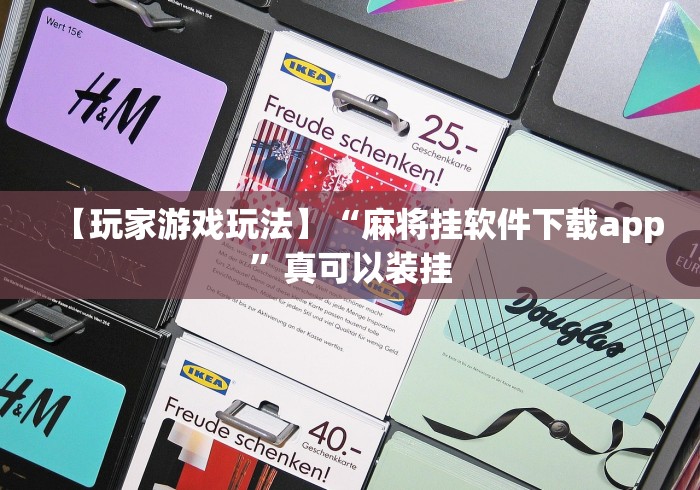 【玩家游戏玩法】“麻将挂软件下载app	”真可以装挂