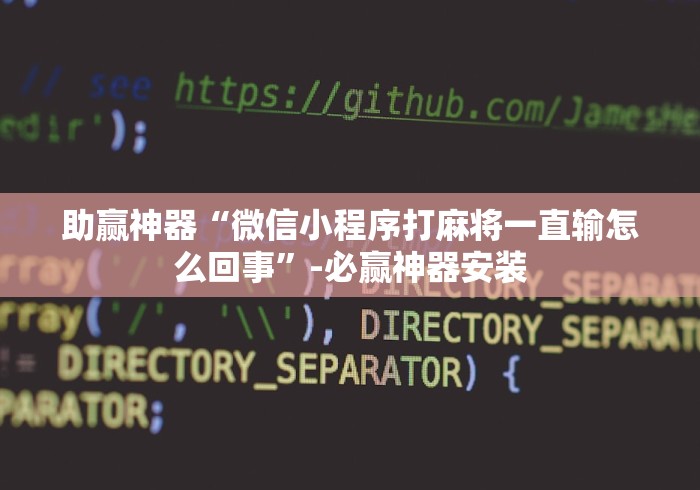助赢神器“微信小程序打麻将一直输怎么回事”-必赢神器安装