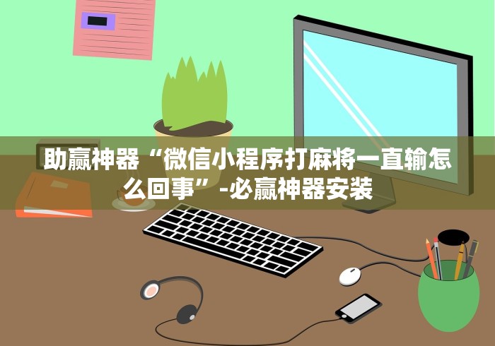 教程辅助“人人烟台麻将可以开挂吗	”(确实真的有挂)
