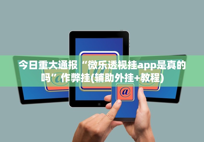 科技分享“越乡游绍兴麻将可以开挂吗(详细透视开挂教程)