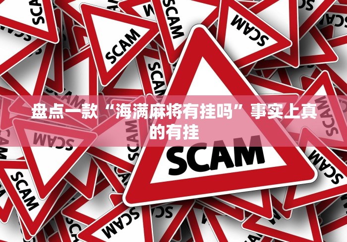 盘点一款“海满麻将有挂吗”事实上真的有挂