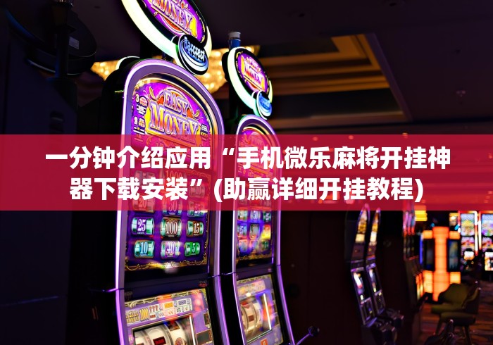 我来告诉你”微乐内蒙麻将外卦神器下载(详细真的有挂)-知乎