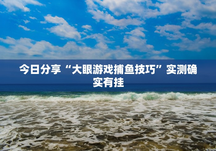 2026首发教程“闽南麻将技巧十句口诀”附透视挂详细教程 