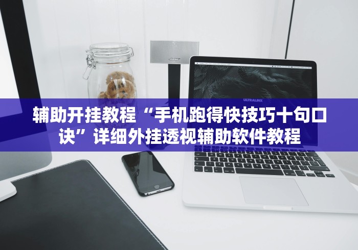 科普|“天狐游戏有挂吗	”作弊(透视)透视辅助