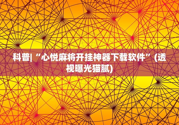 科普|“天狐游戏有挂吗”作弊(透视)透视辅助