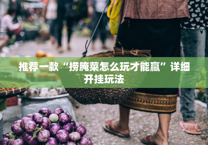 解析分享“微乐划水麻将有挂吗”(助赢详细开挂教程)