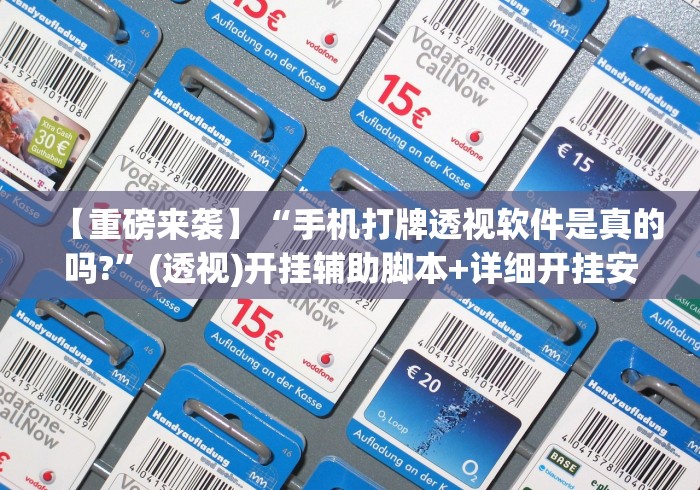 【重磅来袭】“手机打牌透视软件是真的吗?”(透视)开挂辅助脚本+详细开挂安装教程