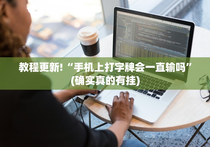 必看教程“闲来麻将技巧”-揭秘开挂教程分享