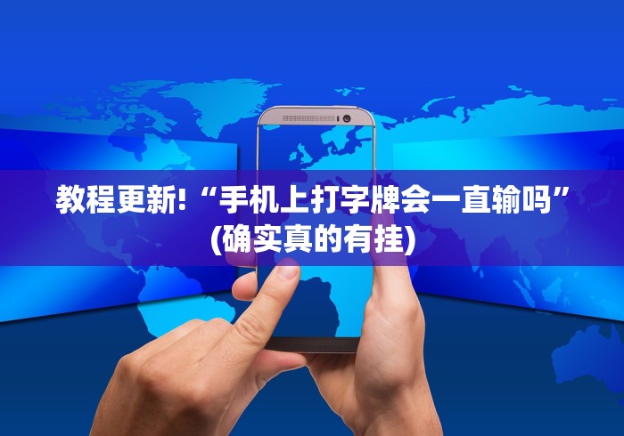 【独家发现】“微信小程序陕西微乐麻将有挂吗”揭秘透视辅助万能挂用法