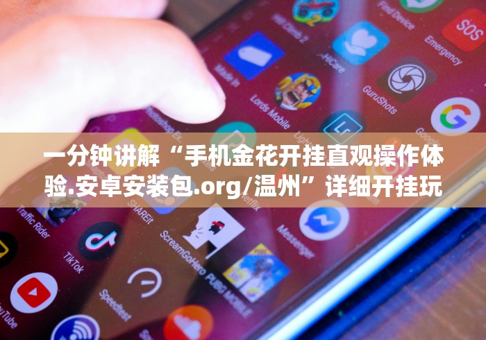 一分钟讲解“手机金花开挂直观操作体验.安卓安装包.org/温州”详细开挂玩法