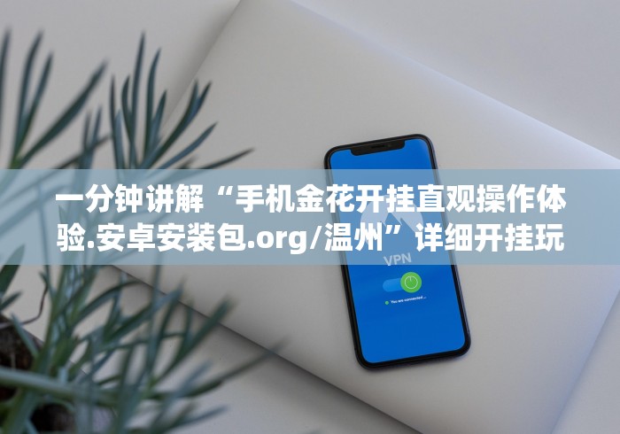 [教程经验]“微乐四川麻将有挂吗”(必备工具)辅助教学